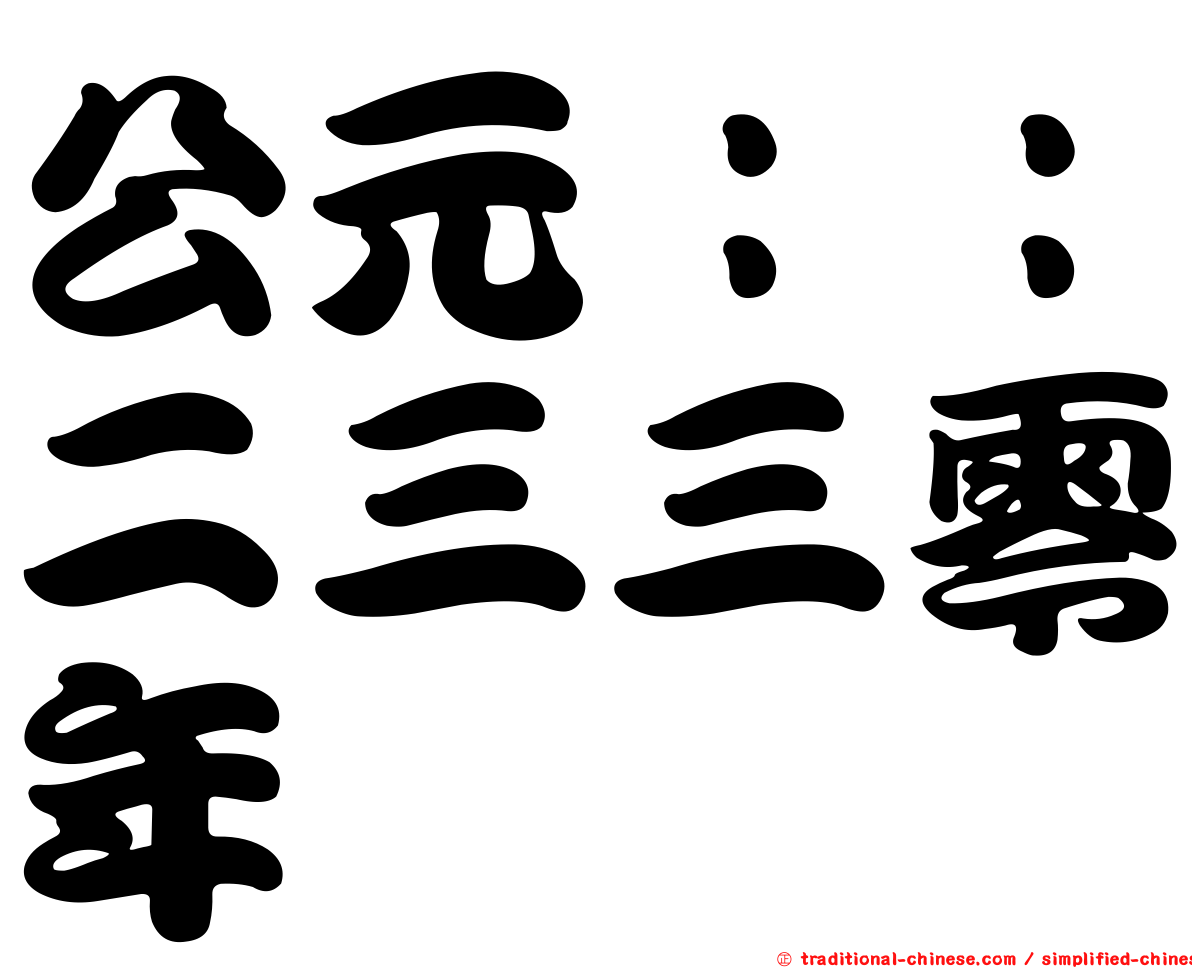 公元：：二三三零年