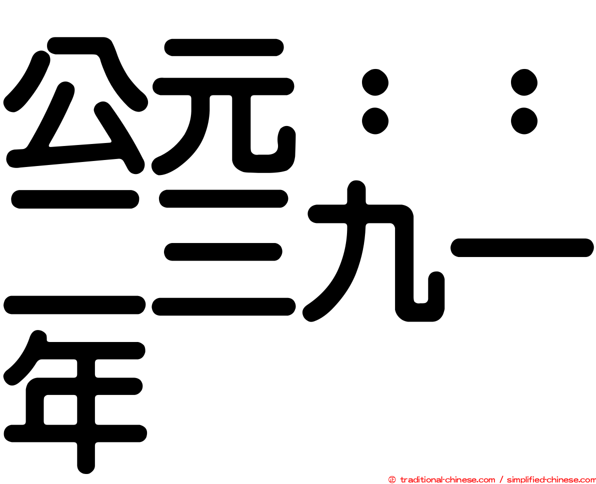 公元：：二三九一年