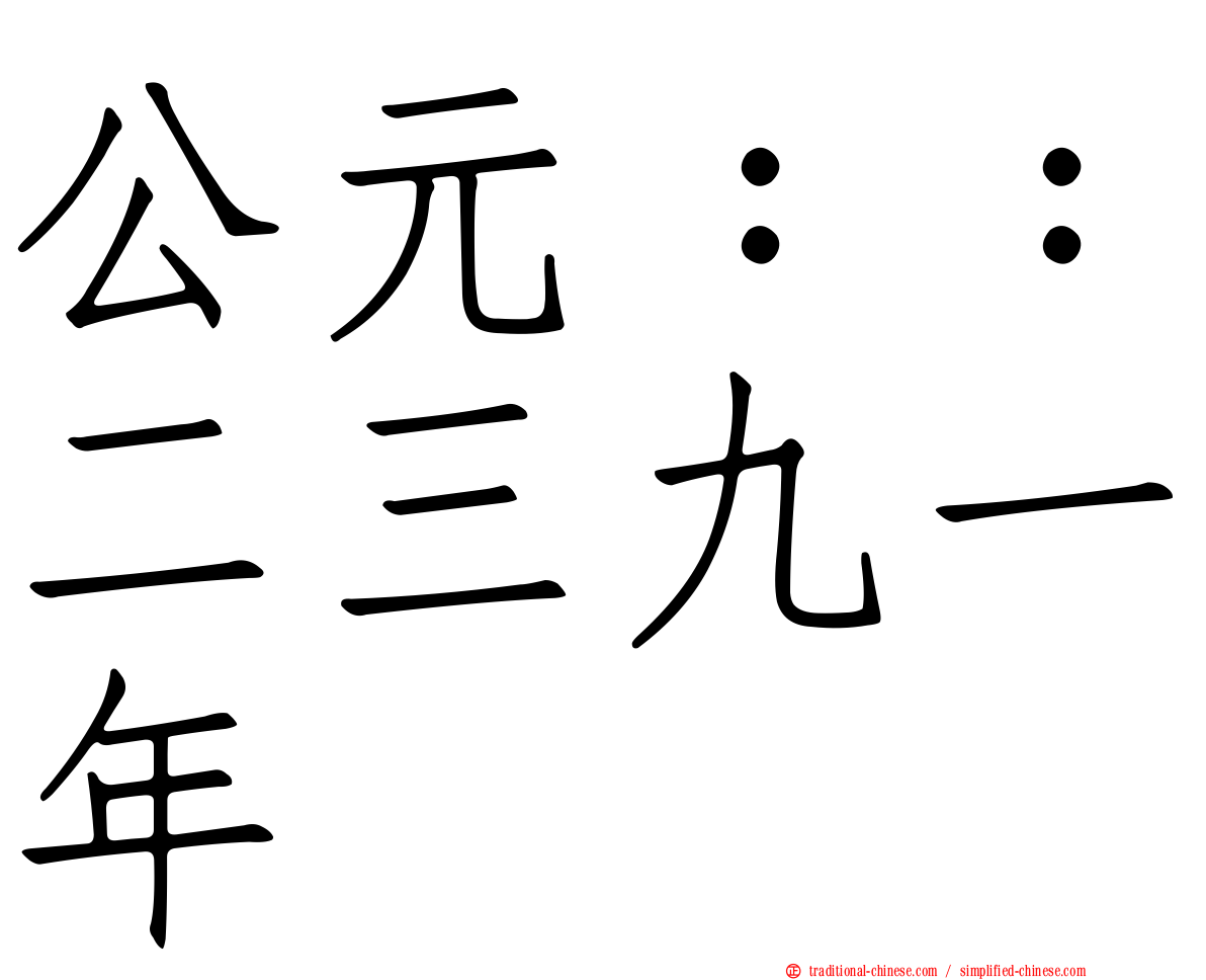 公元：：二三九一年