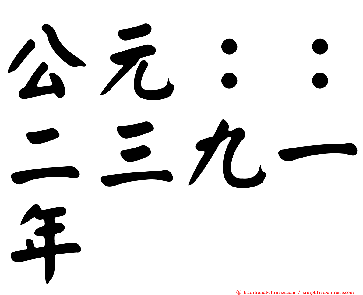公元：：二三九一年