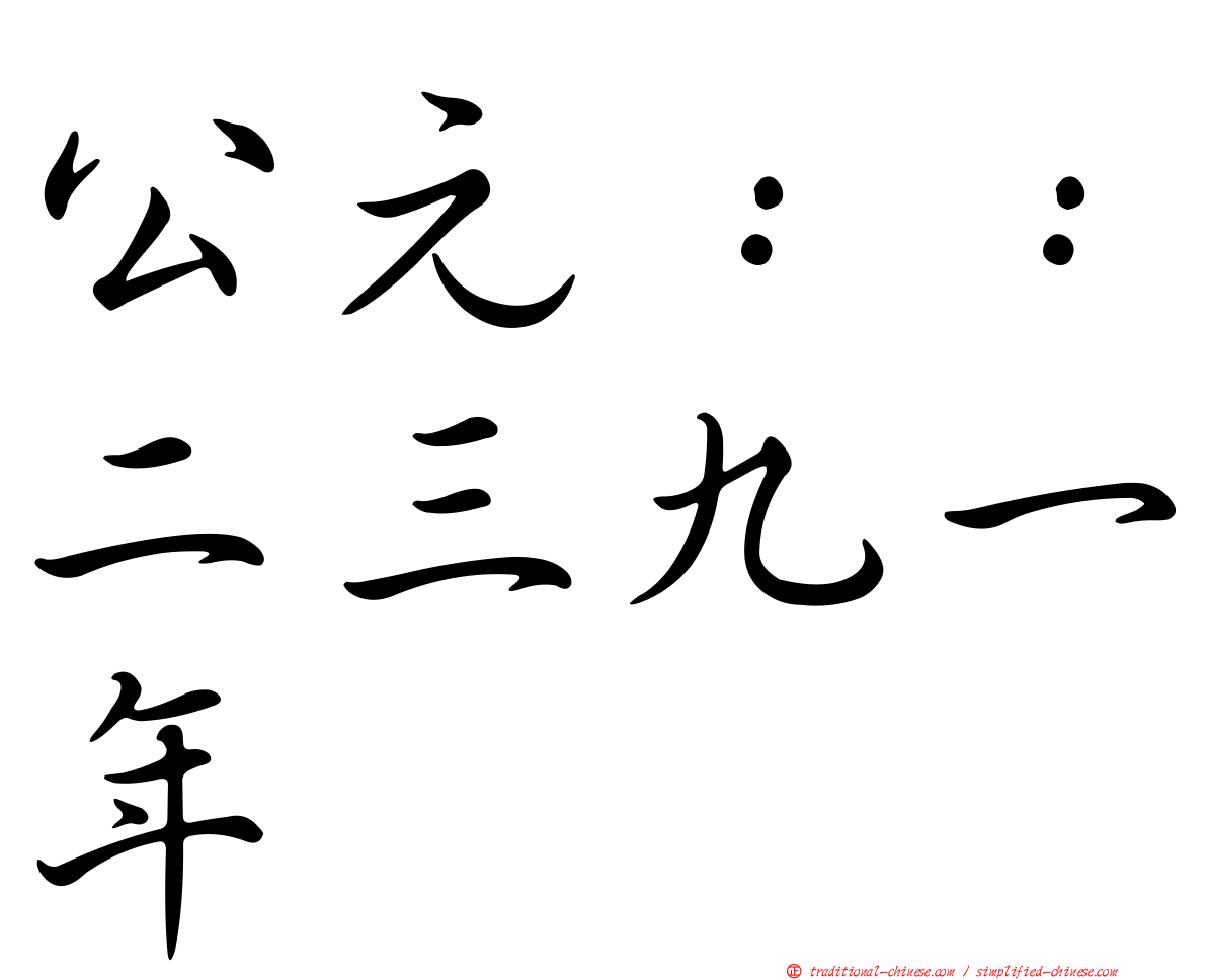 公元：：二三九一年