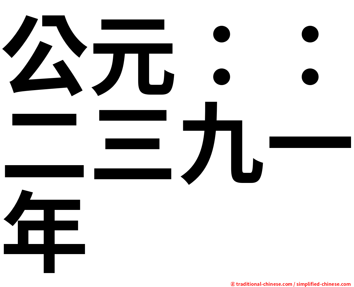 公元：：二三九一年