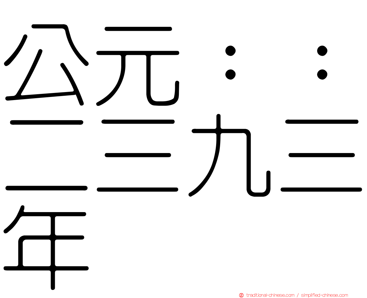 公元：：二三九三年