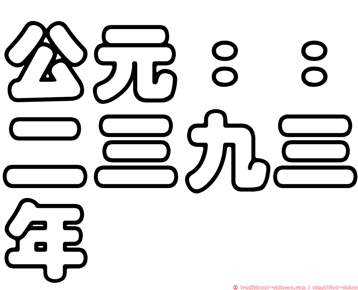公元：：二三九三年