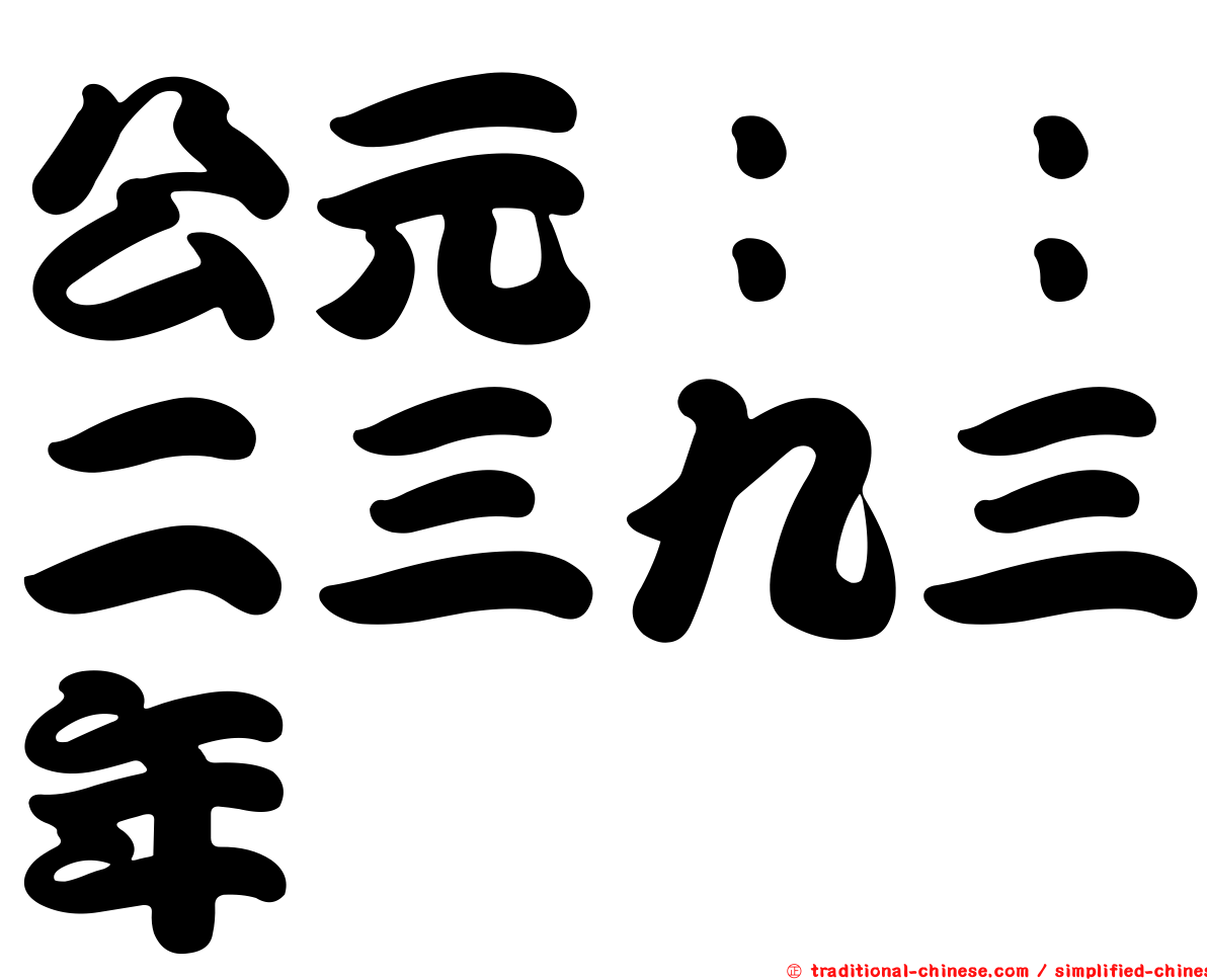 公元：：二三九三年