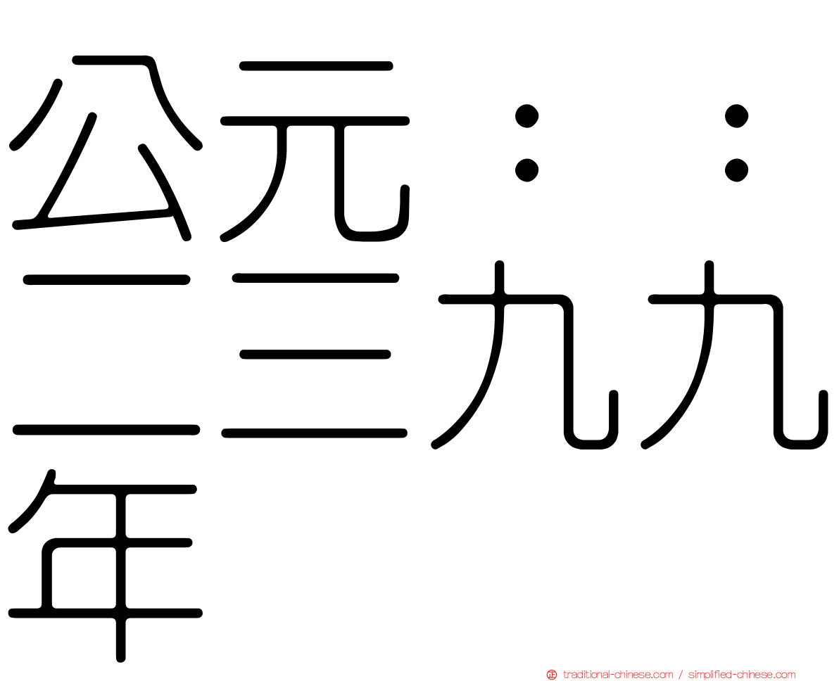公元：：二三九九年