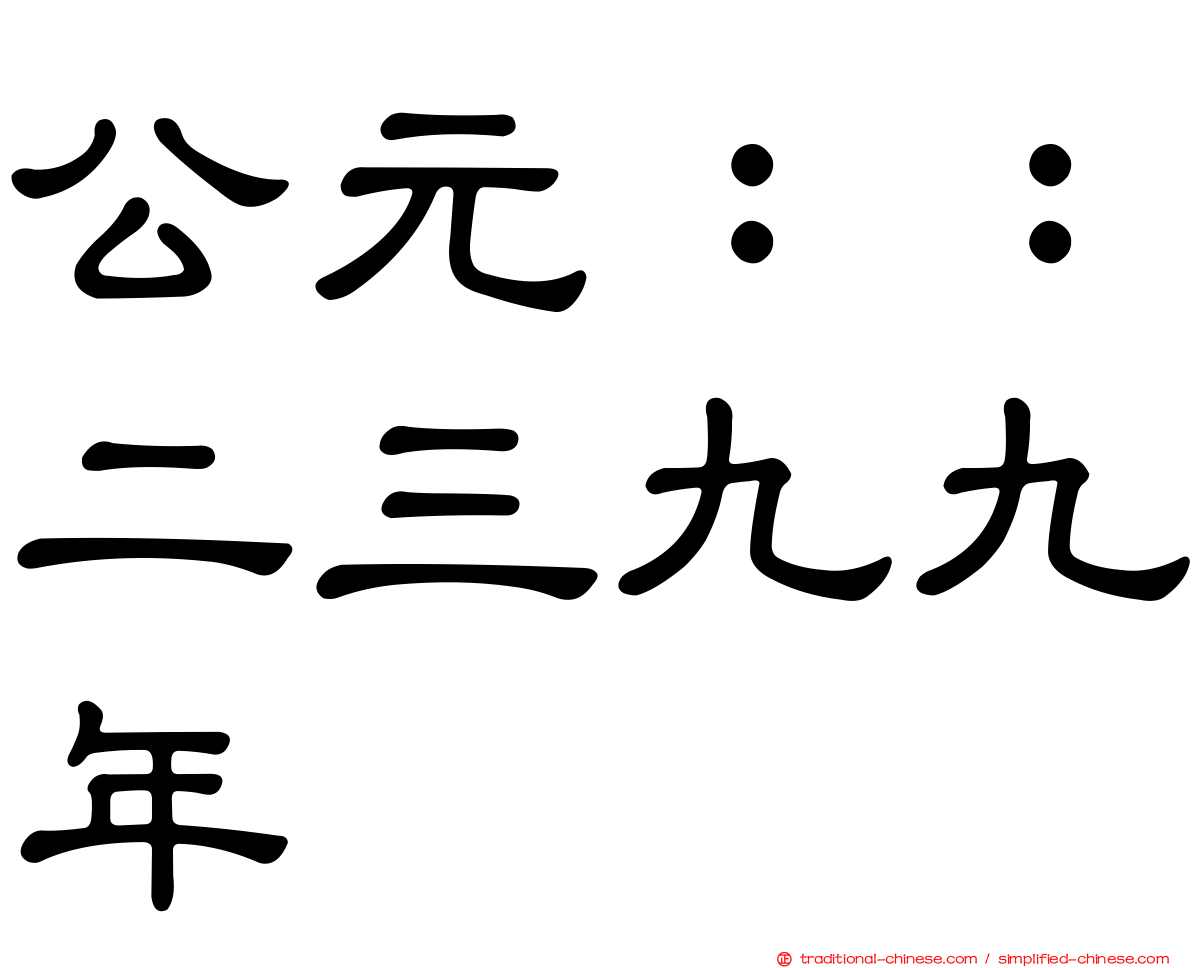公元：：二三九九年