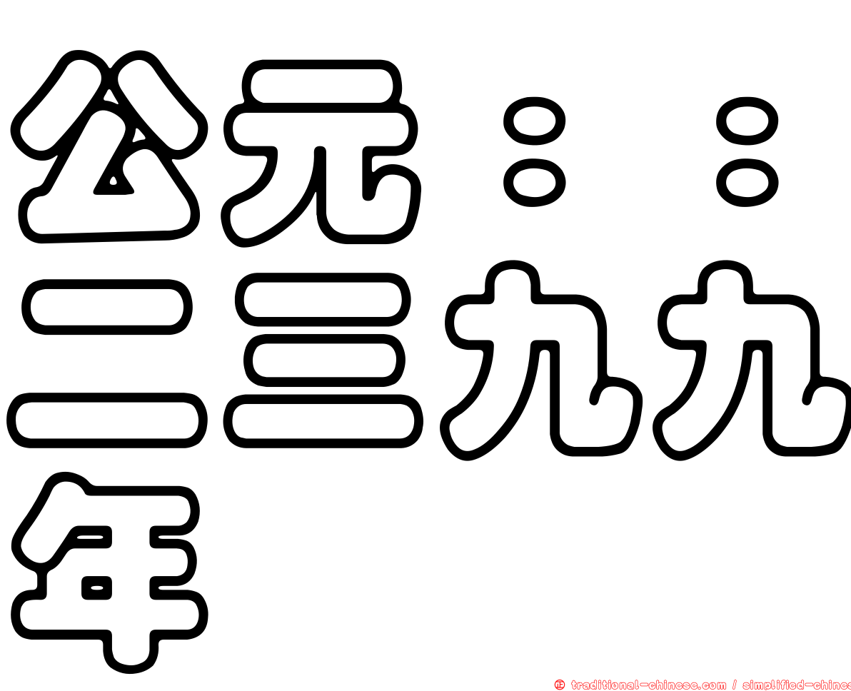 公元：：二三九九年