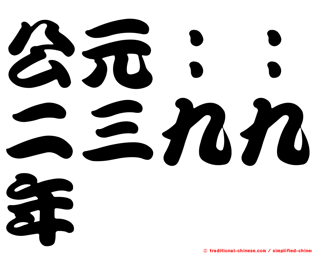 公元：：二三九九年