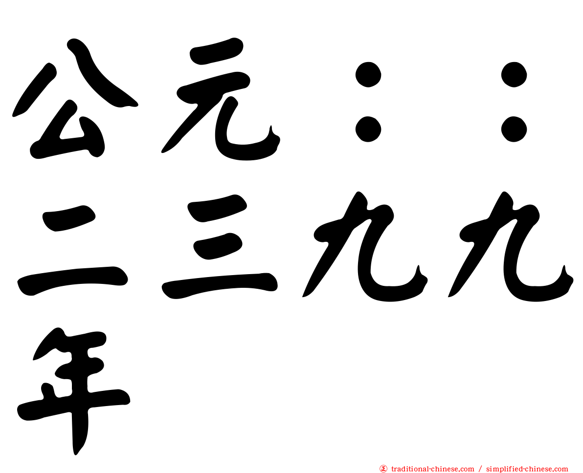 公元：：二三九九年