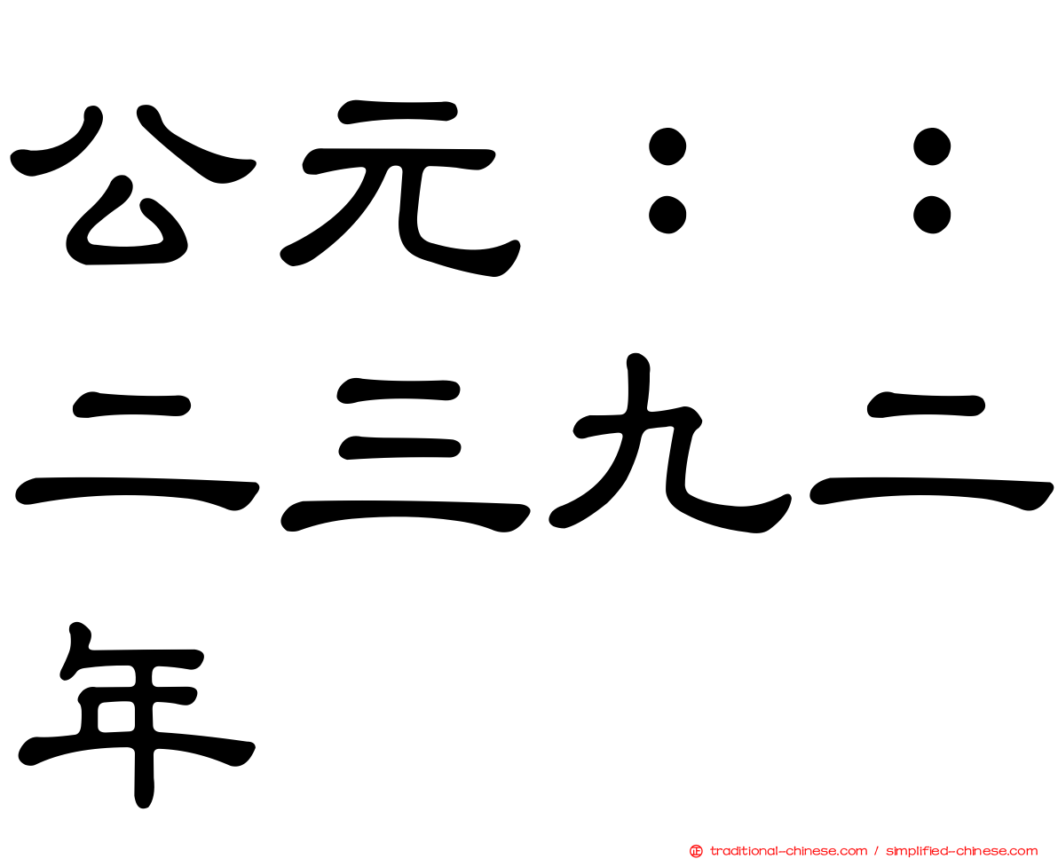 公元：：二三九二年
