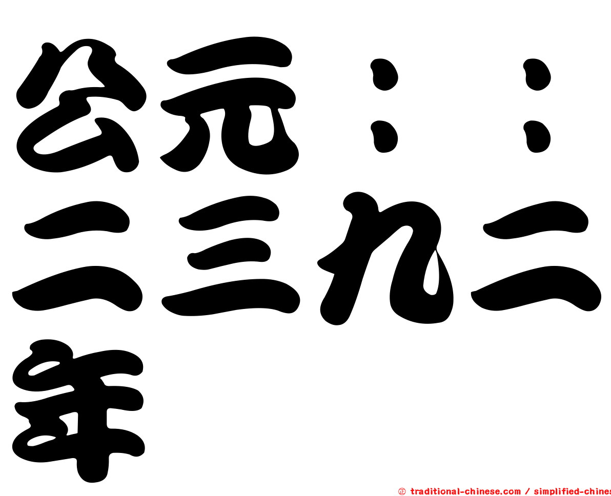 公元：：二三九二年