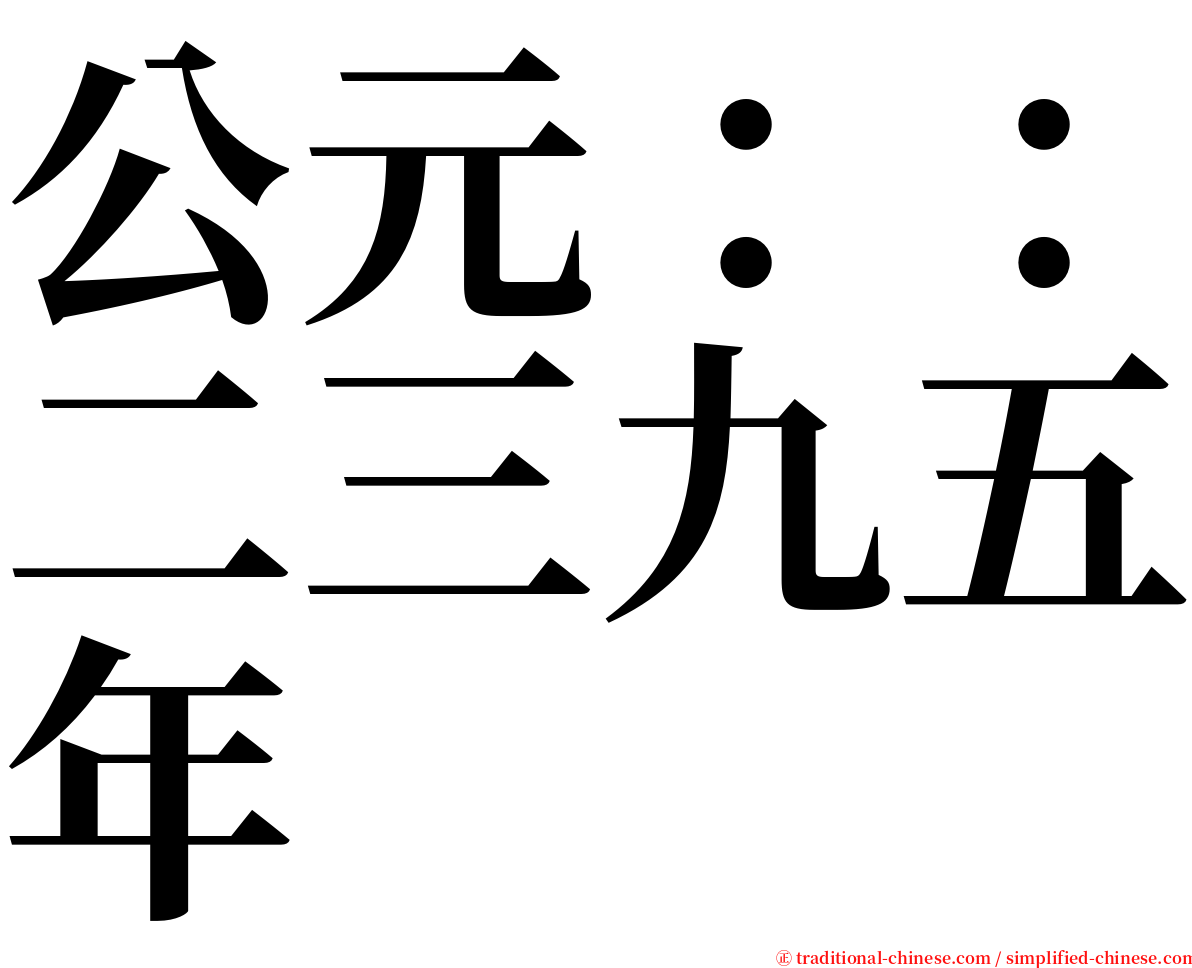 公元：：二三九五年 serif font