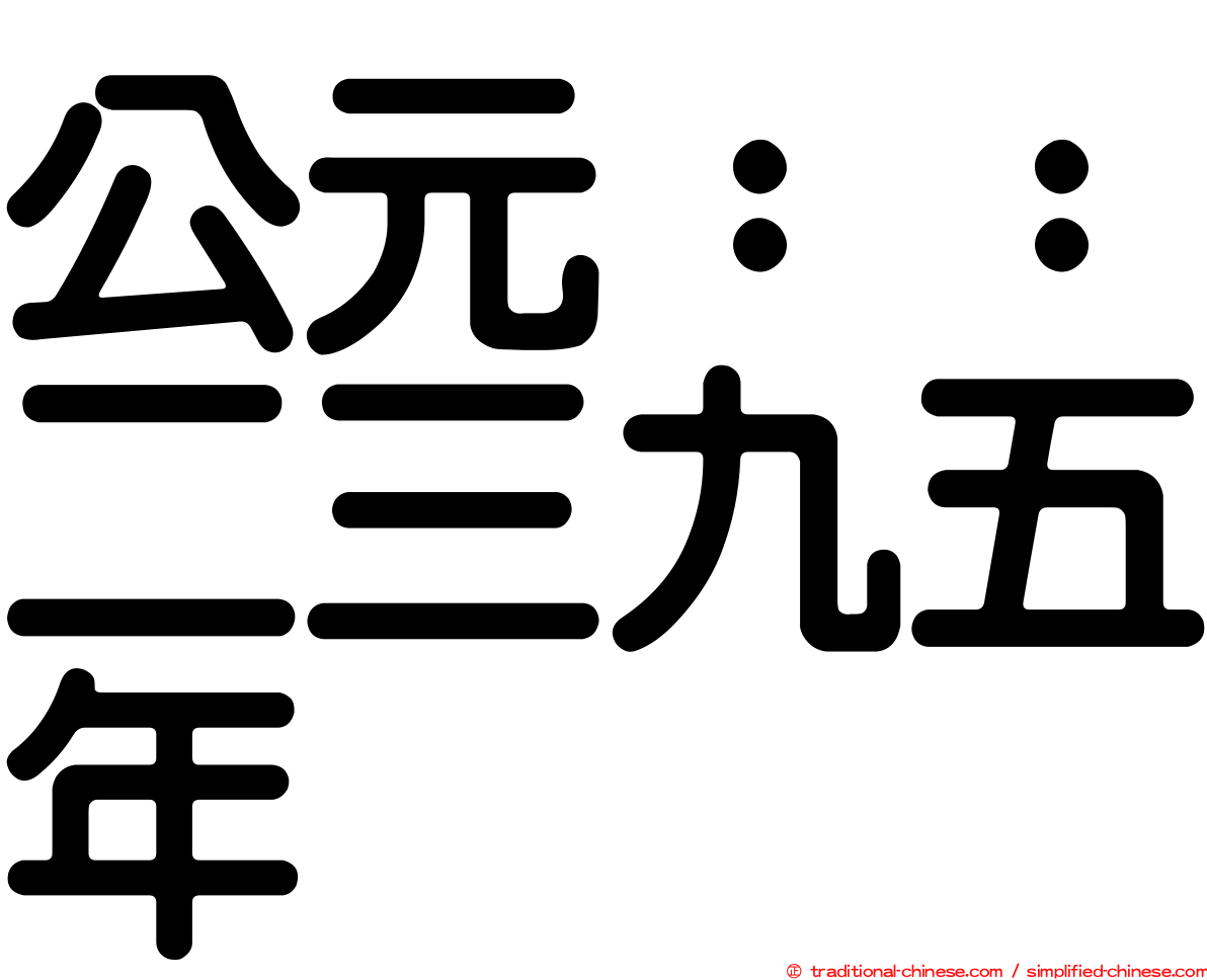 公元：：二三九五年