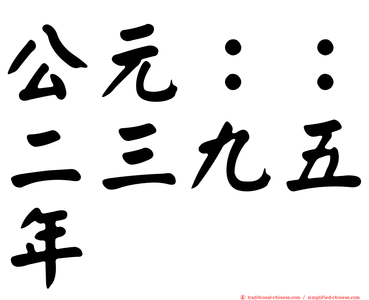 公元：：二三九五年