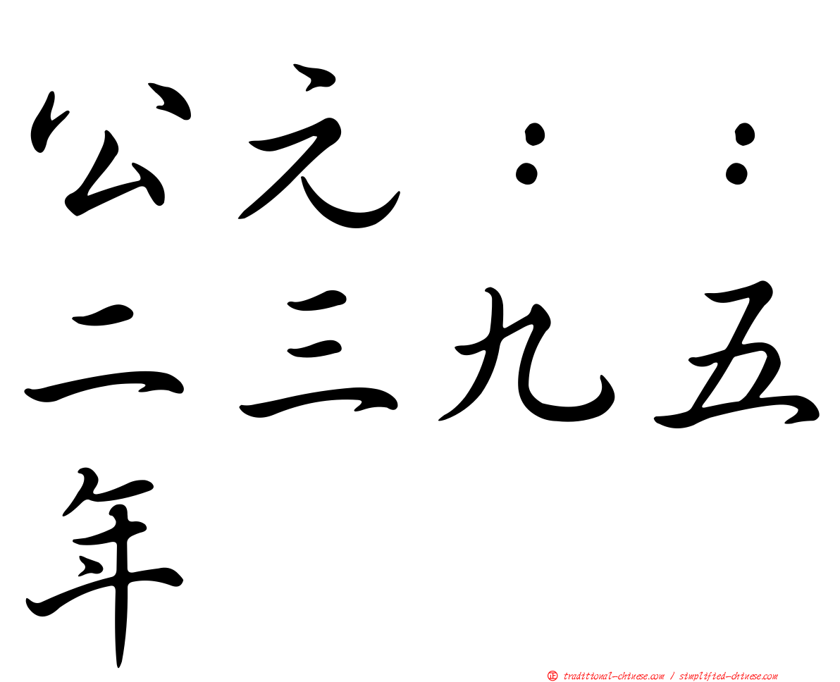 公元：：二三九五年
