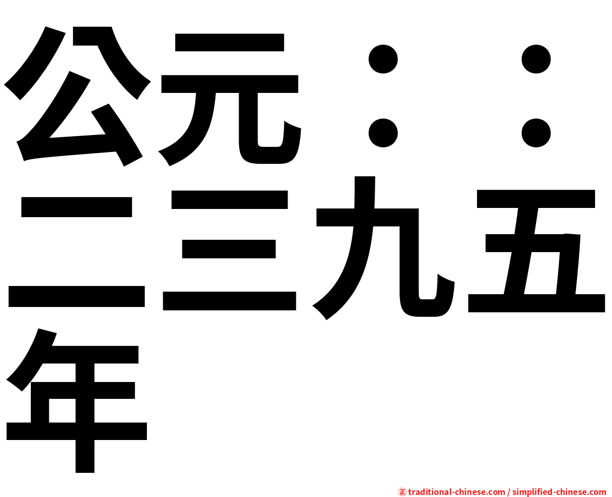 公元：：二三九五年