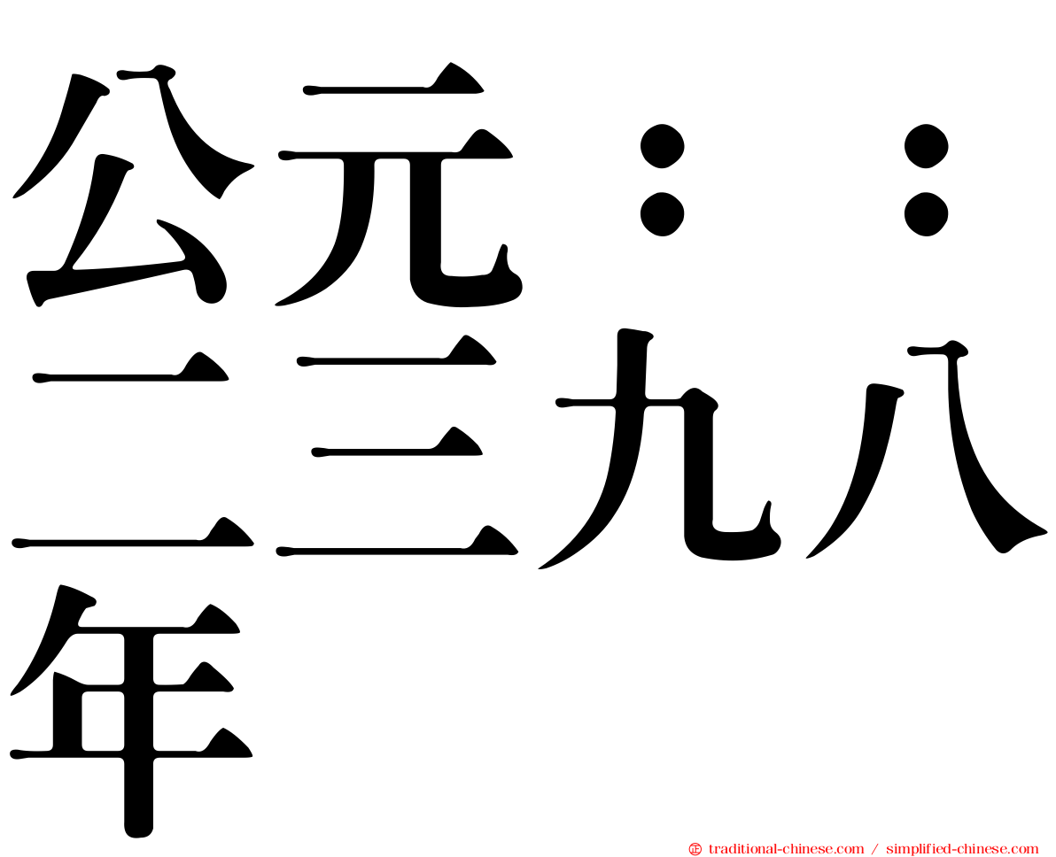 公元：：二三九八年
