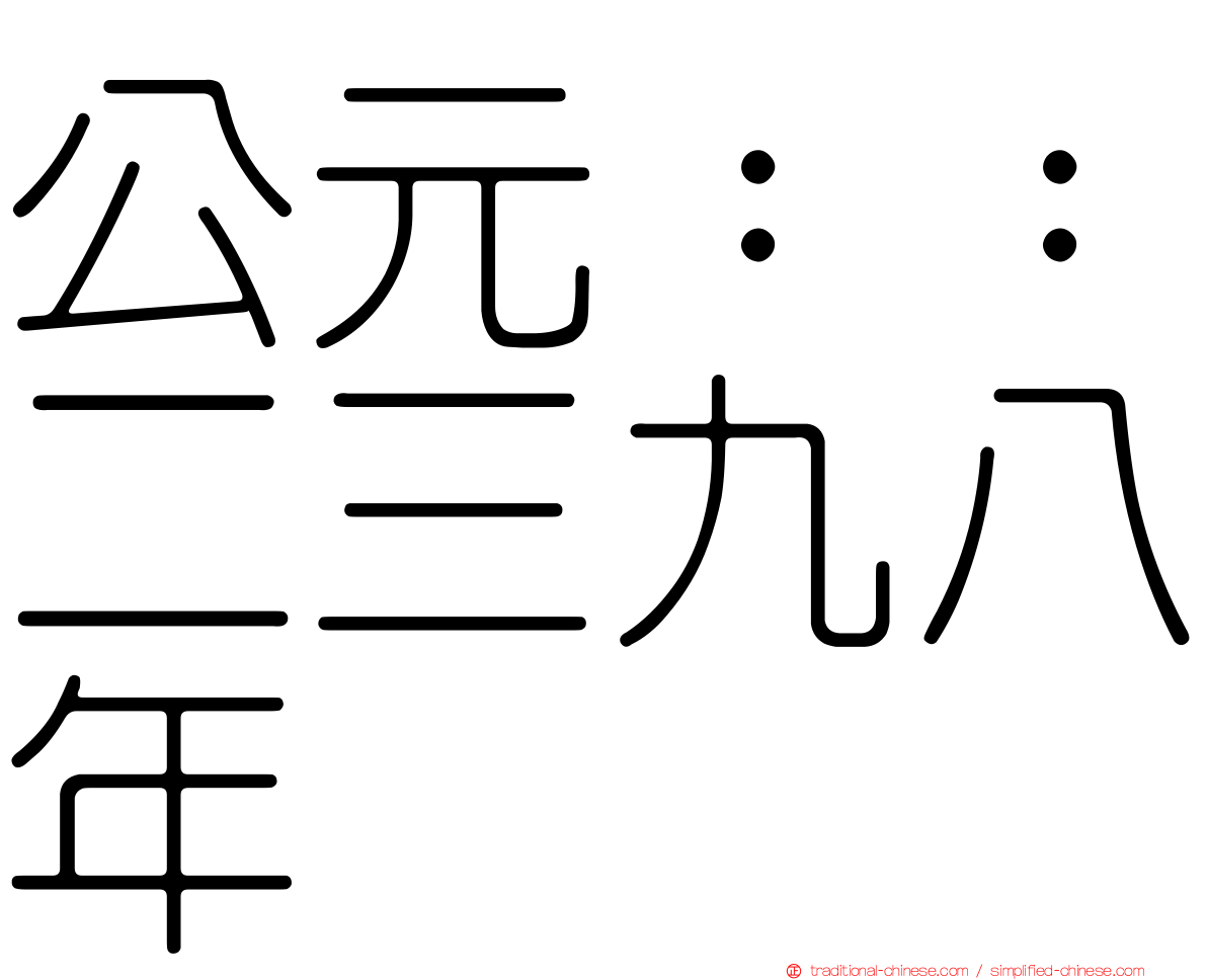公元：：二三九八年
