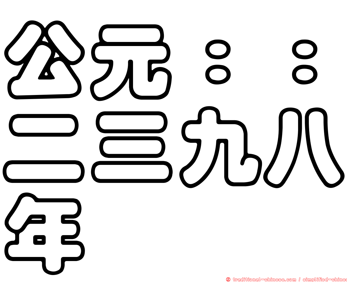 公元：：二三九八年