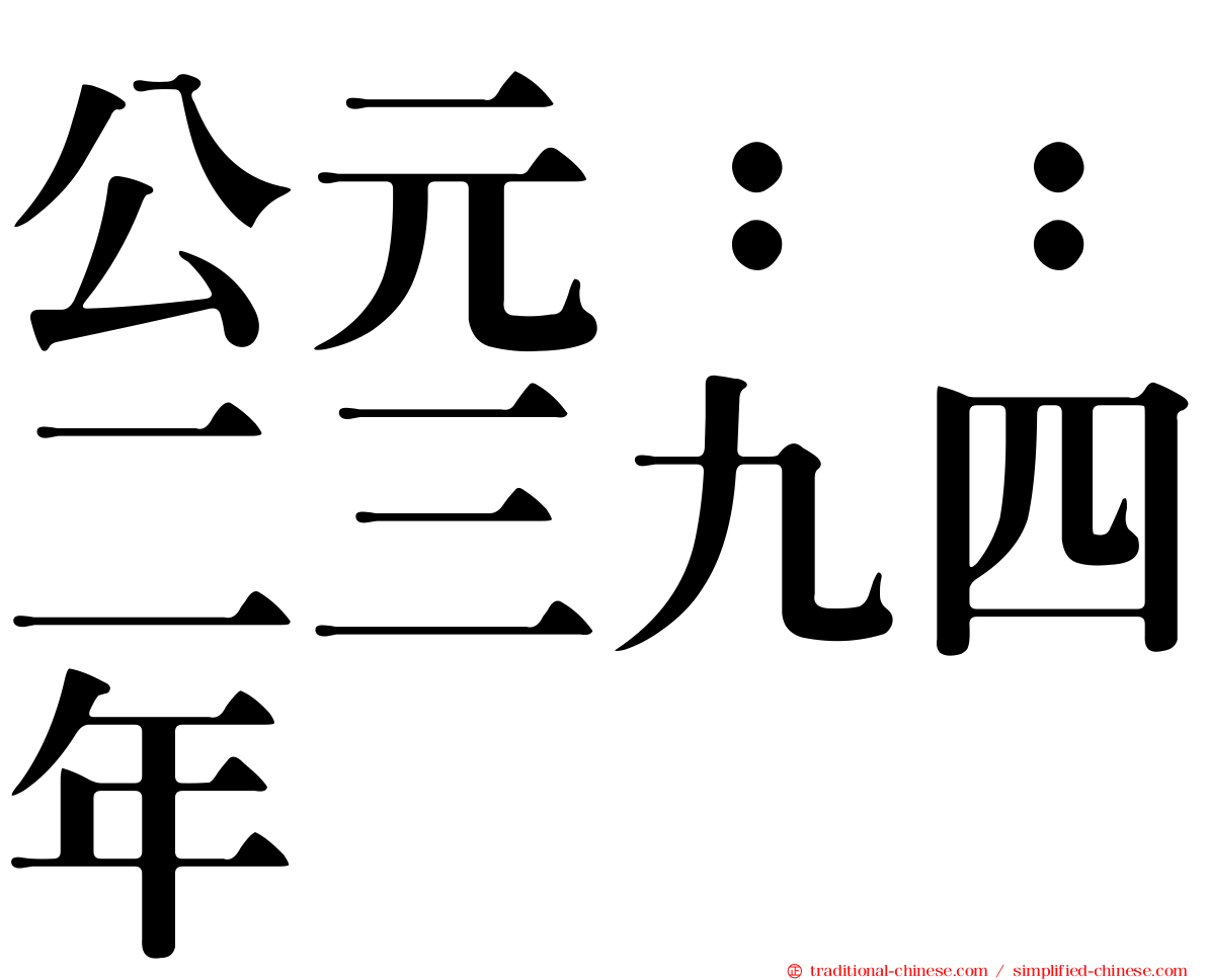 公元：：二三九四年