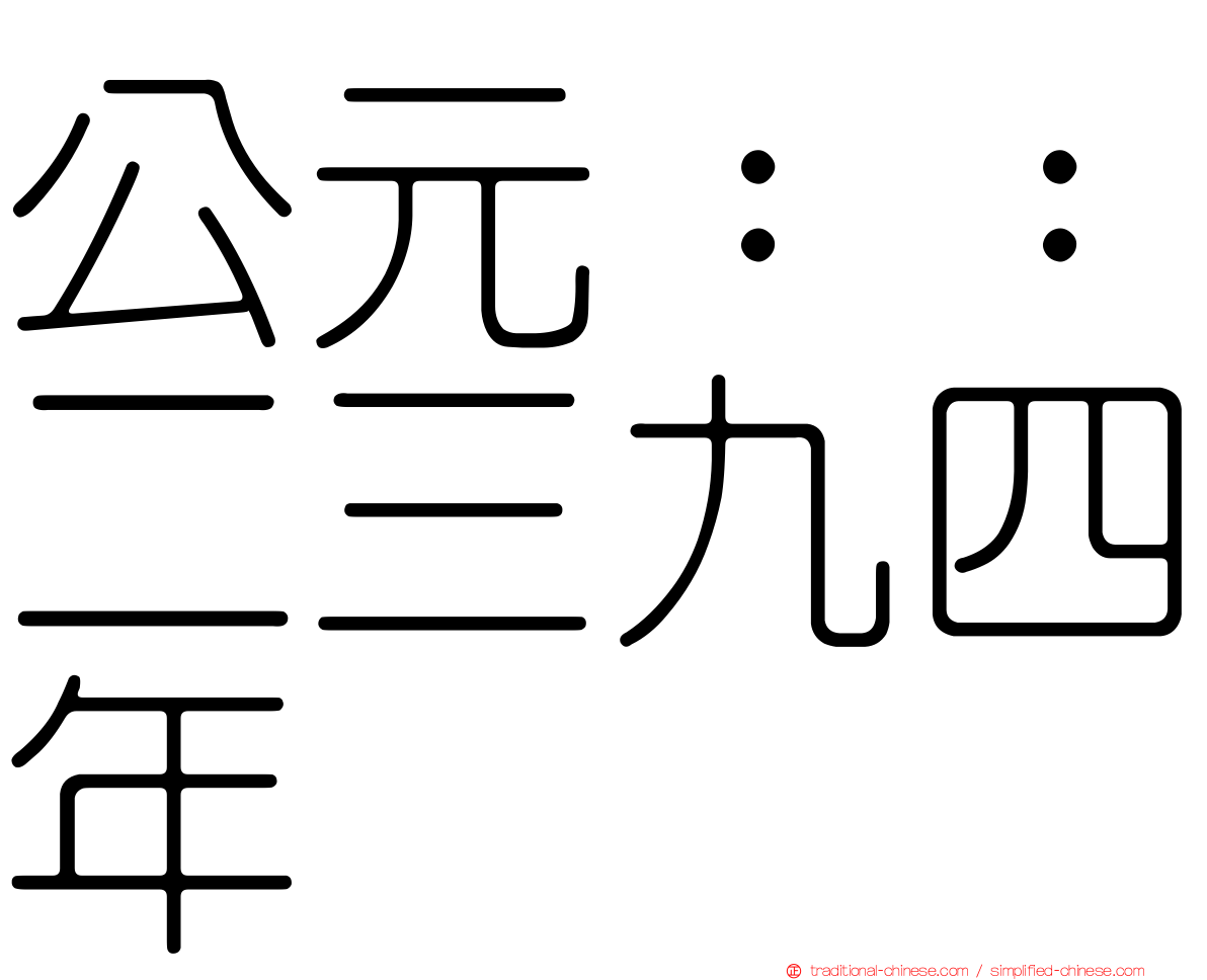 公元：：二三九四年