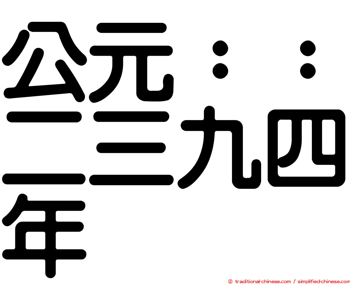 公元：：二三九四年