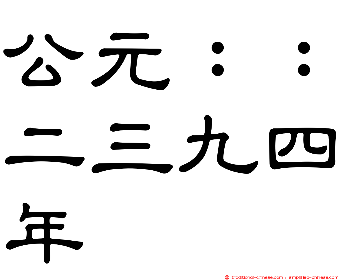 公元：：二三九四年