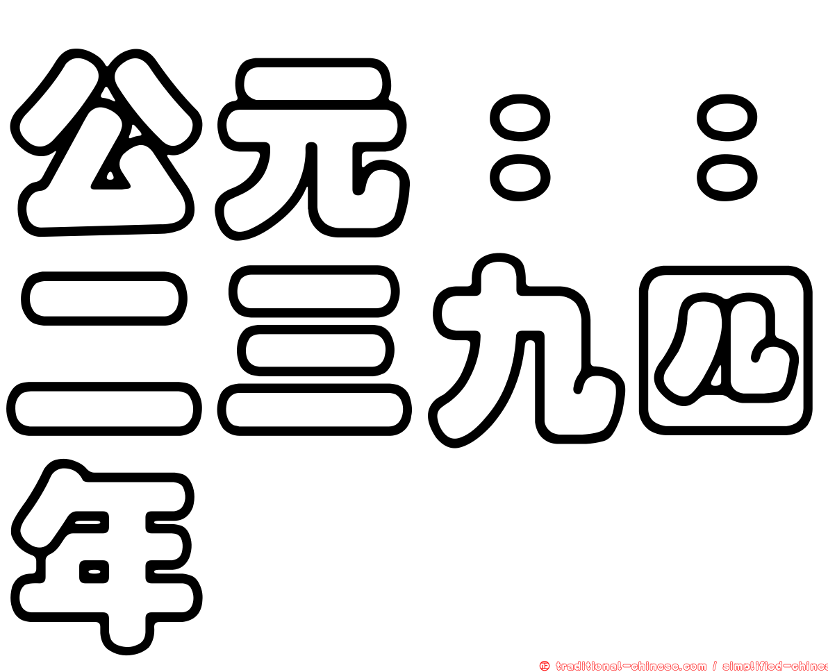 公元：：二三九四年