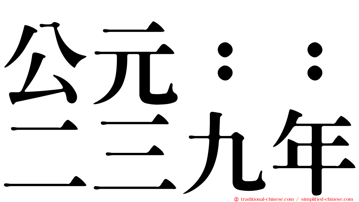 公元：：二三九年