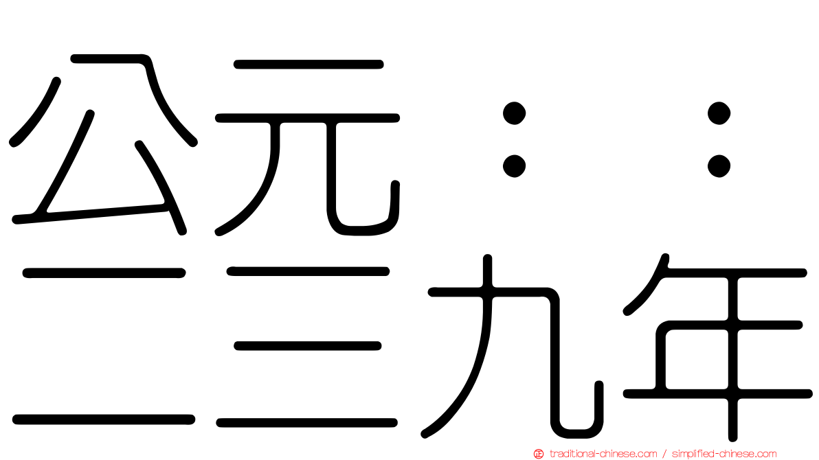 公元：：二三九年
