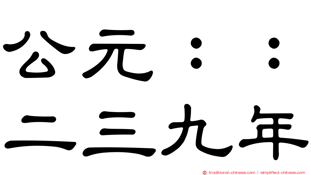 公元：：二三九年