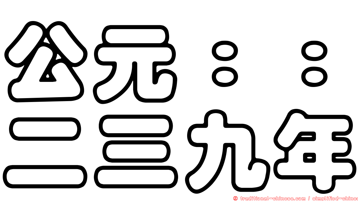 公元：：二三九年