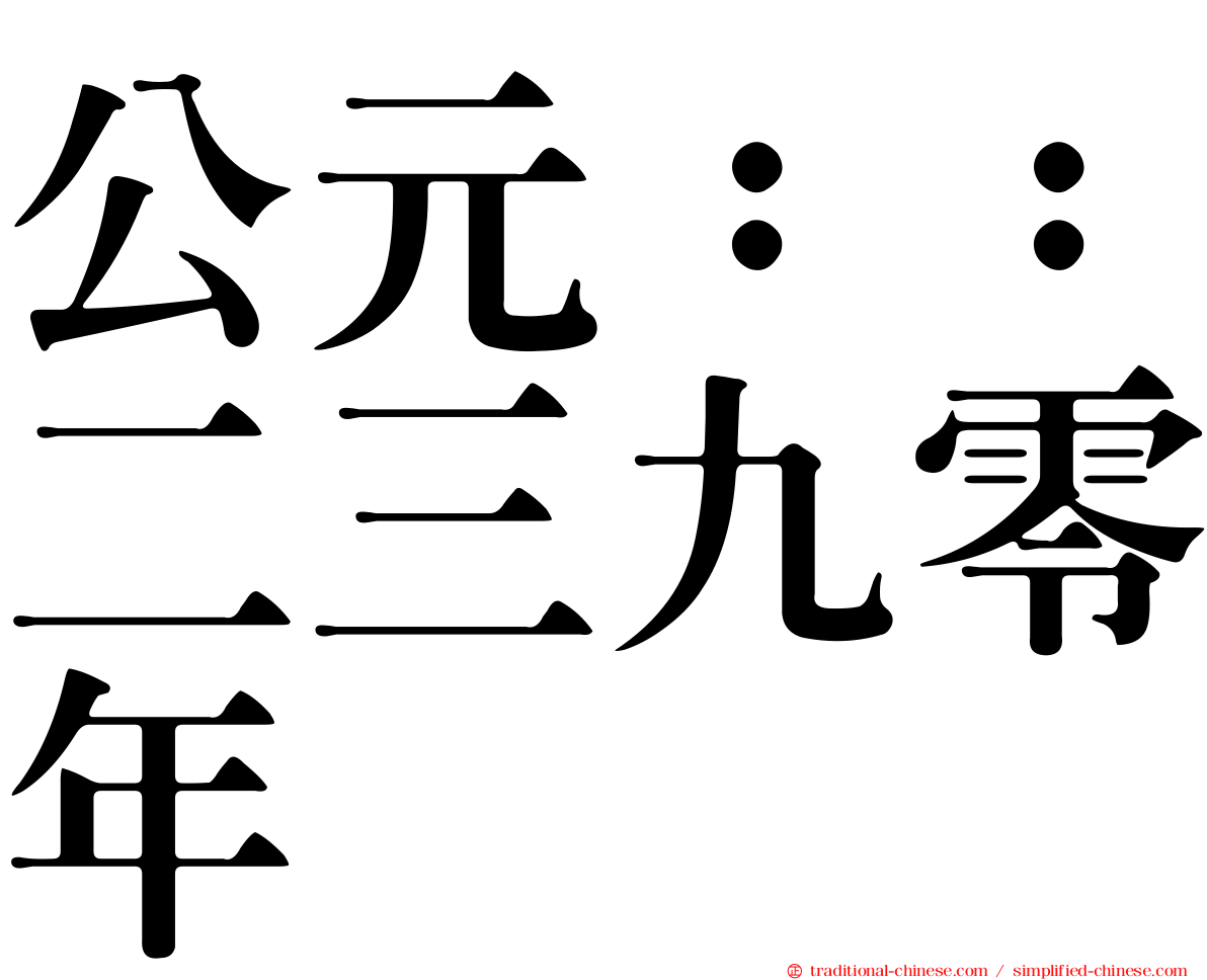 公元：：二三九零年