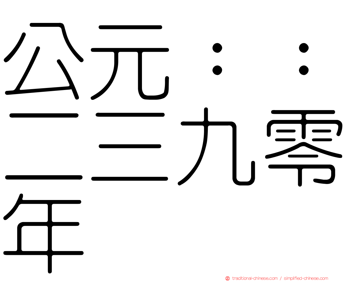 公元：：二三九零年
