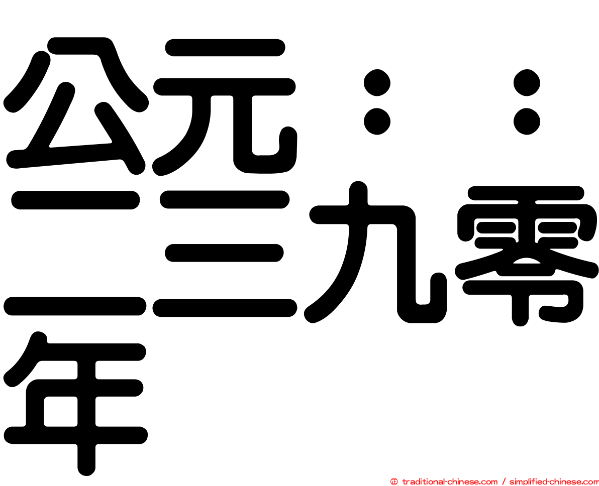 公元：：二三九零年