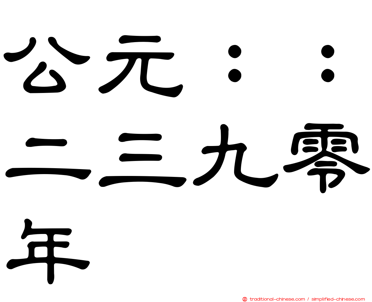 公元：：二三九零年