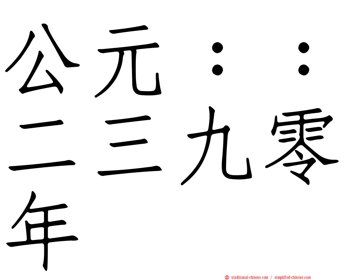 公元：：二三九零年