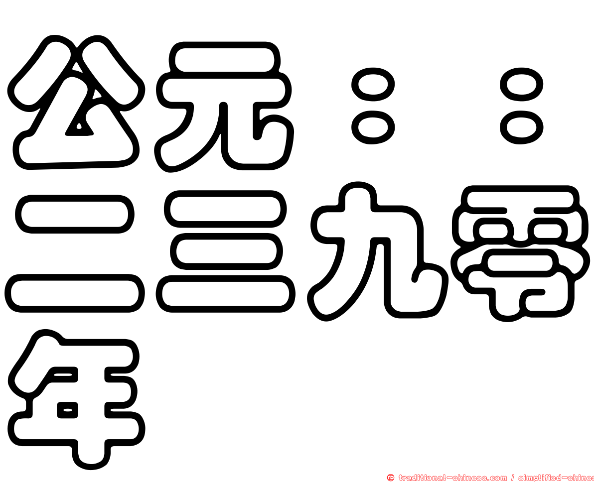 公元：：二三九零年