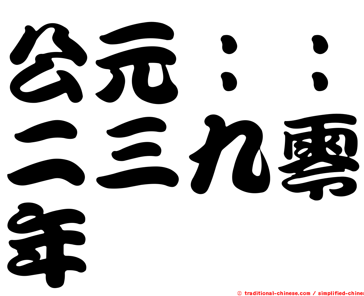 公元：：二三九零年
