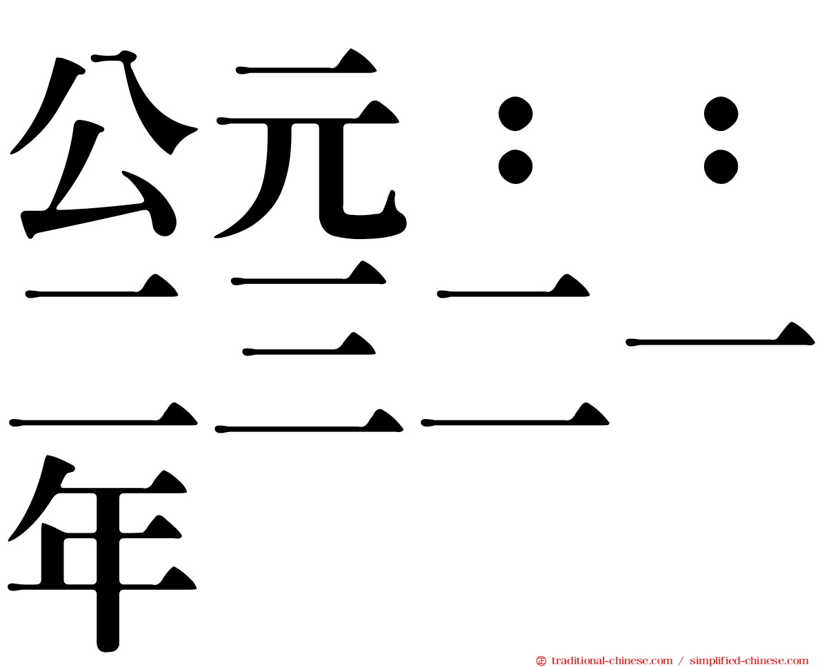 公元：：二三二一年