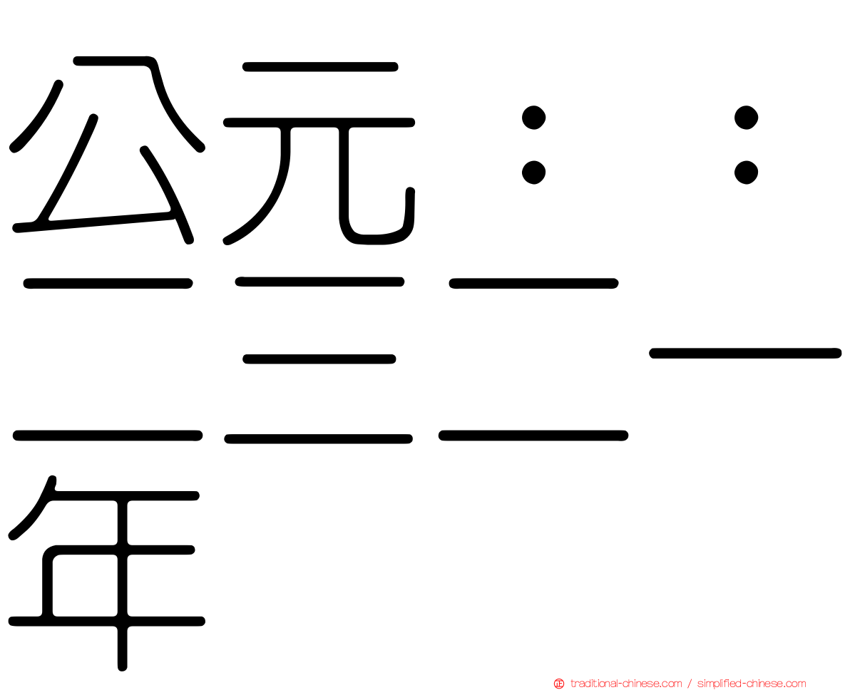 公元：：二三二一年