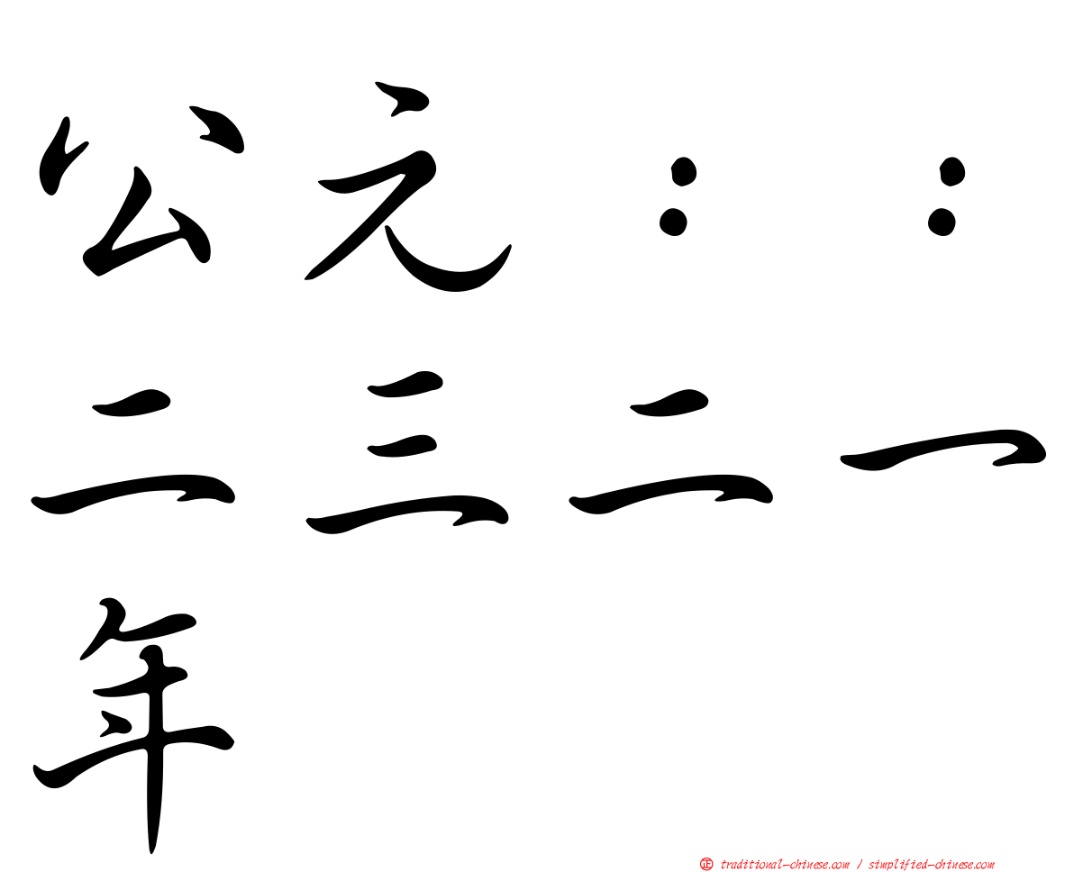 公元：：二三二一年
