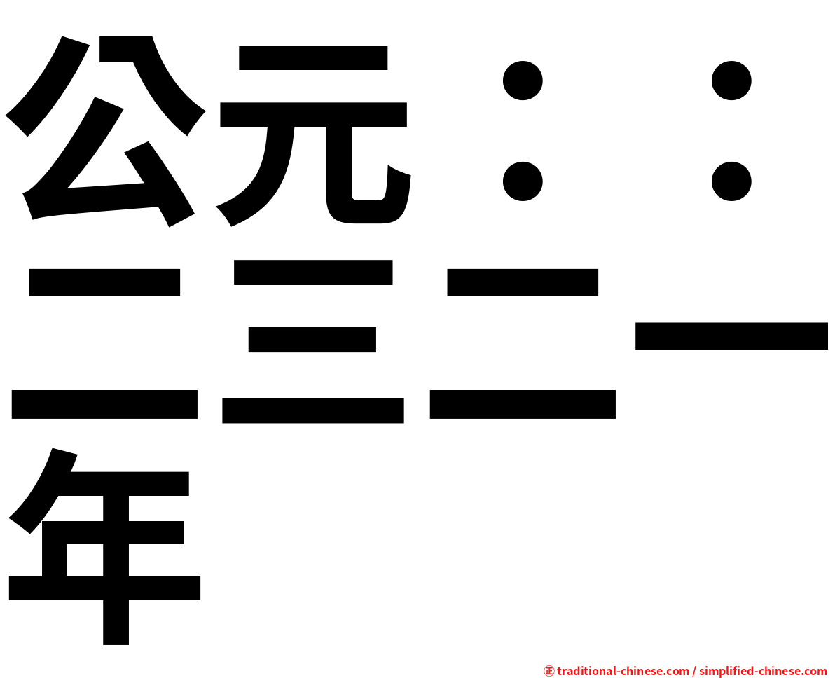 公元：：二三二一年