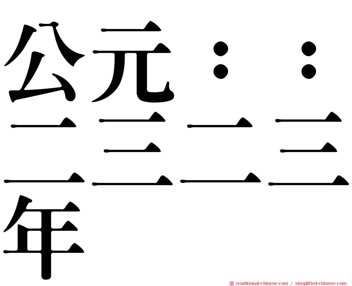 公元：：二三二三年
