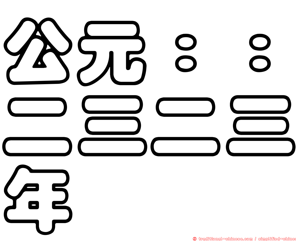公元：：二三二三年