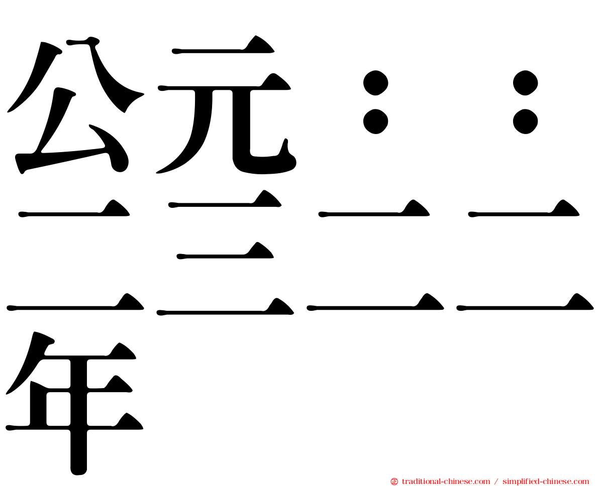 公元：：二三二二年