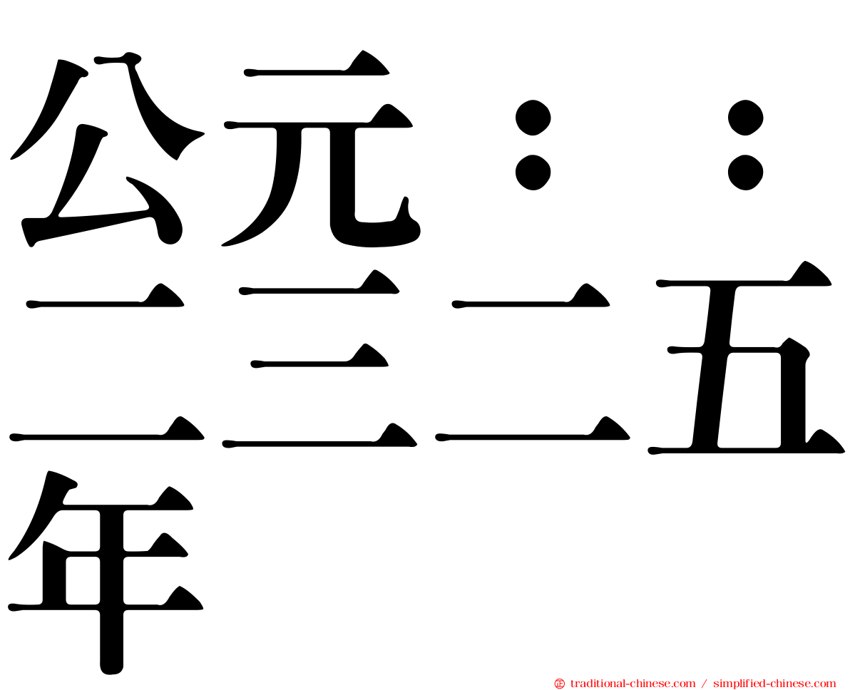 公元：：二三二五年