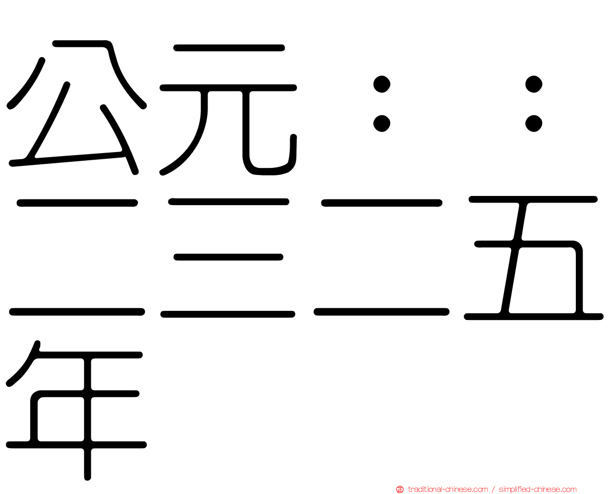 公元：：二三二五年