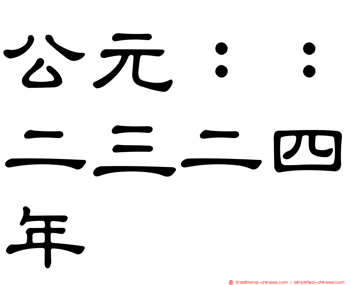公元：：二三二四年